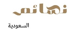 نسائم السعودية
